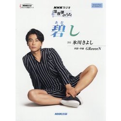NHKラジオ深夜便のうた 碧し(NHK出版オリジナル楽譜シリーズ) [単行本]