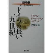ドイツの長い一九世紀―ドイツ人・ポーランド人・ユダヤ人(シリーズ民族を問う〈1〉) [単行本]