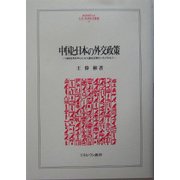 中国と日本の外交政策―1950年代を中心にみた国交正常化へのプロセス(MINERVA人文・社会科学叢書) [全集叢書]