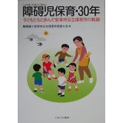 障碍児保育・30年―子どもたちと歩んだ安来市公立保育所の軌跡 [単行本]