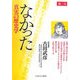 なかった 真実の歴史学〈第2号〉 [全集叢書]