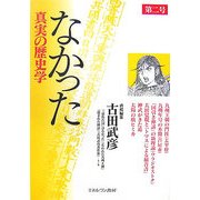 なかった 真実の歴史学〈第2号〉 [全集叢書]