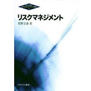リスクマネジメント(Minervaファイナンス講座〈5〉) [全集叢書]
