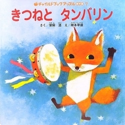 きつねとタンバリン(チャイルドブックアップル傑作選〈vol.7-7〉) [絵本]