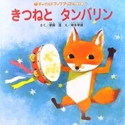 きつねとタンバリン(チャイルドブックアップル傑作選〈vol.7-7〉) [絵本]