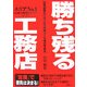勝ち残る工務店―日本の風土にぴったりの家づくりをすすめる [単行本]