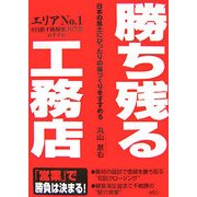 勝ち残る工務店―日本の風土にぴったりの家づくりをすすめる [単行本]