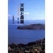 天敵と農薬 第2版-ミカン地帯の11年 [単行本]