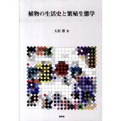 植物の生活史と繁殖生態学 [単行本]