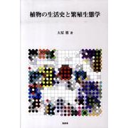植物の生活史と繁殖生態学 [単行本]