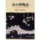 糸の博物誌-ムシたちが糸で織りなす多様な世界 [単行本]