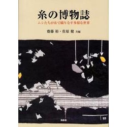 糸の博物誌-ムシたちが糸で織りなす多様な世界 [単行本]