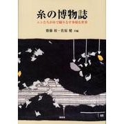 糸の博物誌-ムシたちが糸で織りなす多様な世界 [単行本]
