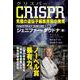 CRISPR究極の遺伝子編集技術の発見 [単行本]