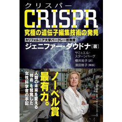 CRISPR究極の遺伝子編集技術の発見 [単行本]