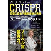 CRISPR究極の遺伝子編集技術の発見 [単行本]