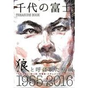 千代の富士トレジャーブック [大型本]