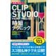 現場で役立つCLIP STUDIO PAINT PRO/EX 時短テクニック [単行本]
