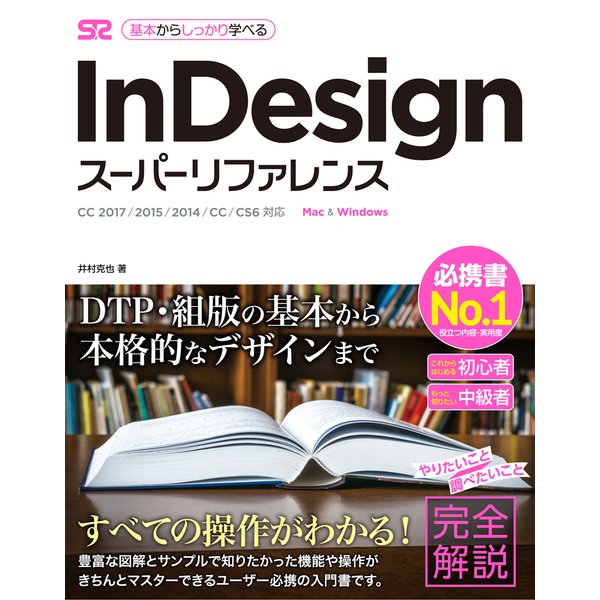 InDesign スーパーリファレンス CC 2017/2015/2014/CC/CS6対応 [単行本]
