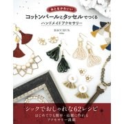 おとなかわいい コットンパールとタッセルでつくる ハンドメイドアクセサリー [単行本]