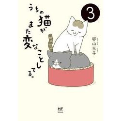 うちの猫がまた変なことしてる。３<3> [単行本]