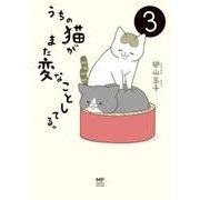 うちの猫がまた変なことしてる。３<3> [単行本]