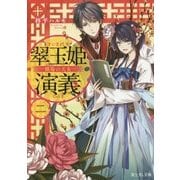 翠玉姫演義〈2〉戦場の天女(富士見L文庫) [文庫]