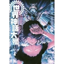 神話創世RPG アマデウス ゴッドデータブック 世界神話大殲 商業】神話創世RPGアマデウス『ゴッドデータブック 世界神話大殲