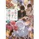 あやかし双子のお医者さん〈4〉妖刀と孤独な術者(富士見L文庫) [文庫]