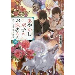 あやかし双子のお医者さん〈4〉妖刀と孤独な術者(富士見L文庫) [文庫]