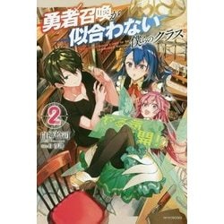 勇者召喚が似合わない僕らのクラス〈2〉(カドカワBOOKS) [単行本]