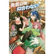 勇者召喚が似合わない僕らのクラス〈2〉(カドカワBOOKS) [単行本]