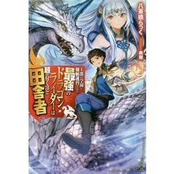 王都の学園に強制連行された最強のドラゴンライダーは超が付くほど田舎者(カドカワBOOKS) [単行本]