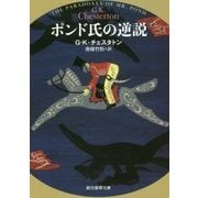 ポンド氏の逆説 新訳版 (創元推理文庫) [文庫]