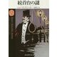 絞首台の謎 新訳版 (創元推理文庫) [文庫]