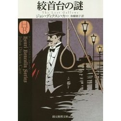 絞首台の謎 新訳版 (創元推理文庫) [文庫]