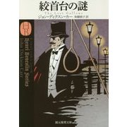 絞首台の謎 新訳版 (創元推理文庫) [文庫]