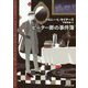ピーター卿の事件簿 新版 (創元推理文庫) [文庫]