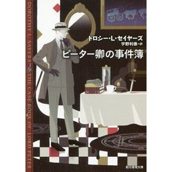 ピーター卿の事件簿 新版 (創元推理文庫) [文庫]
