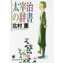 太宰治の辞書(創元推理文庫) [文庫]