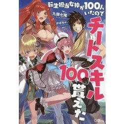 転生担当女神が100人いたのでチートスキル100個貰えた(GAノベル) [単行本]
