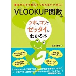 VLOOKUP関数のツボとコツがゼッタイにわかる本 [単行本]