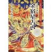 こわいほどよく当たる 2018年金宿星占い [単行本]