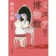 ミステリ博物館(徳間文庫) [文庫]