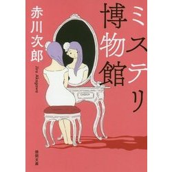 ミステリ博物館(徳間文庫) [文庫]