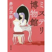 ミステリ博物館(徳間文庫) [文庫]
