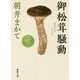御松茸騒動(徳間時代小説文庫) [文庫]