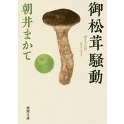 御松茸騒動(徳間時代小説文庫) [文庫]