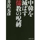 中韓を滅ぼす儒教の呪縛(徳間文庫) [文庫]