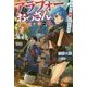 アラフォーおっさん異世界へ!!でも時々実家に帰ります(カドカワBOOKS) [単行本]